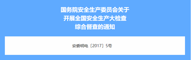 全國安全生產(chǎn)大檢查綜合督查來了,覆蓋31省市