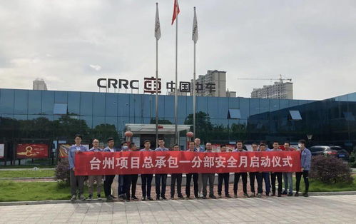 樹(shù)立安全意識(shí) 鑄造精品工程 臺(tái)州項(xiàng)目自主施工部 安全生產(chǎn)月 活動(dòng)啟動(dòng)