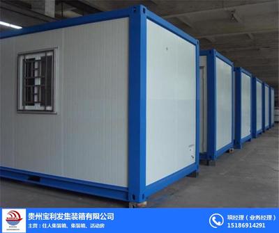 住人集裝箱出租哪家好、貴陽寶利萊1、遵義住人集裝箱