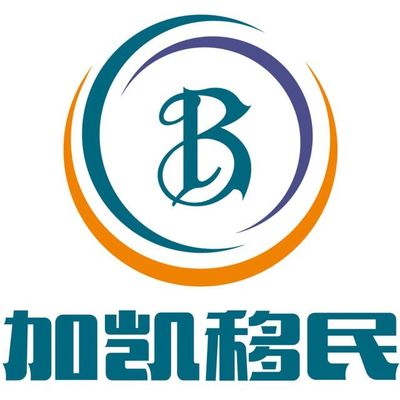 專業(yè)引領(lǐng)，成功移民 上海加愷投資咨詢公司助力美國投資移民