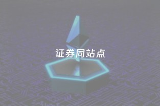 證券同站點(diǎn)委托 提升交易效率的上海信息咨詢